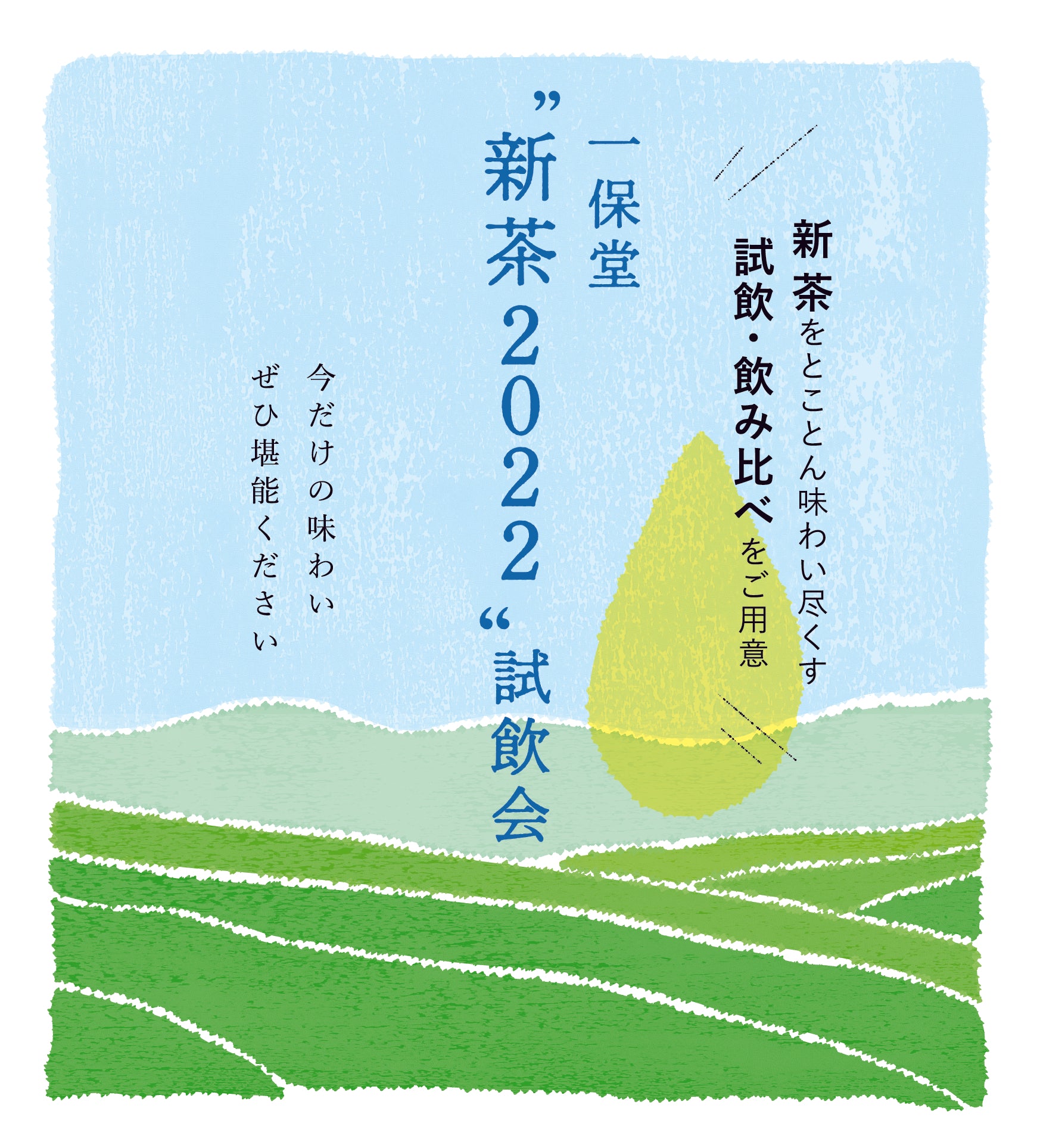 【京都/大阪/東京】新茶2022試飲会を開催いたします