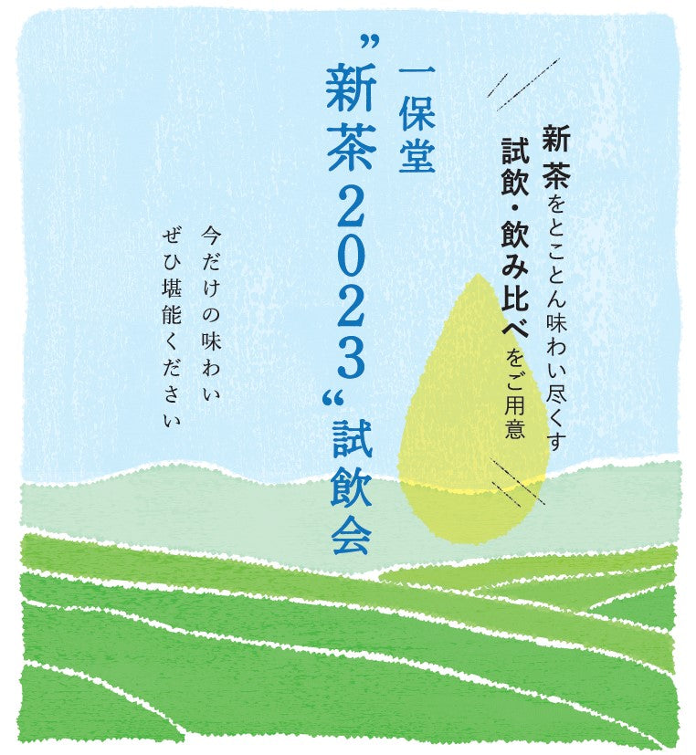 【京都/大阪/東京】 試飲会～新茶2023～を開催いたします