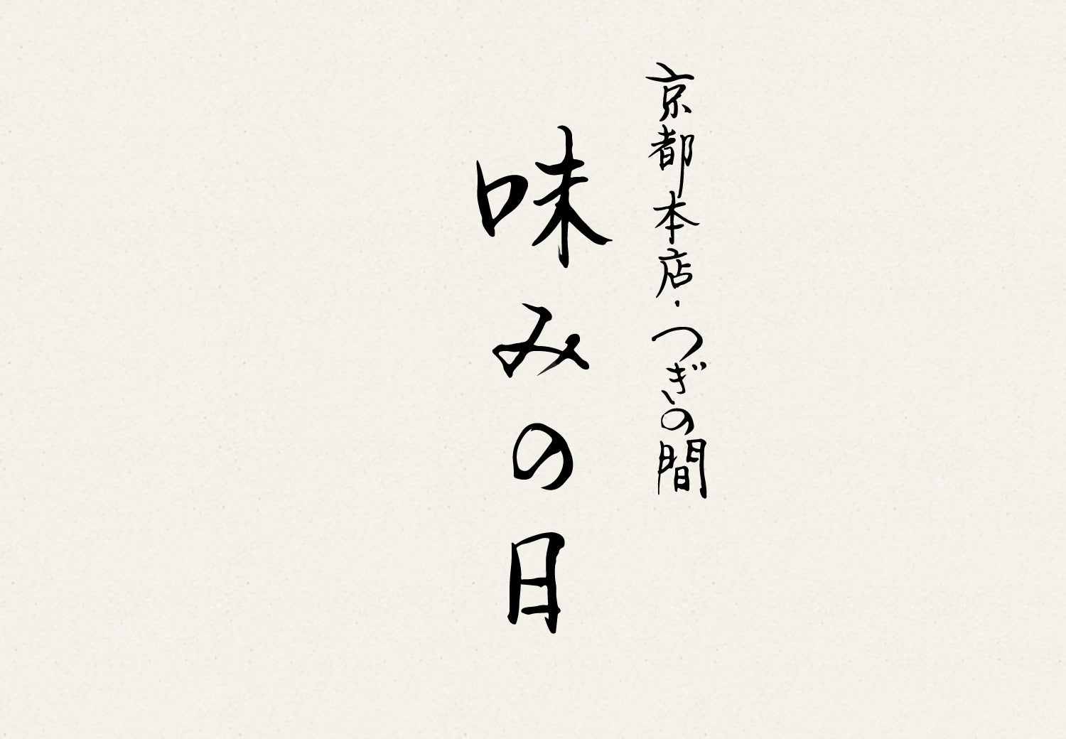 【京都本店】1/15(水) 「味みの日」