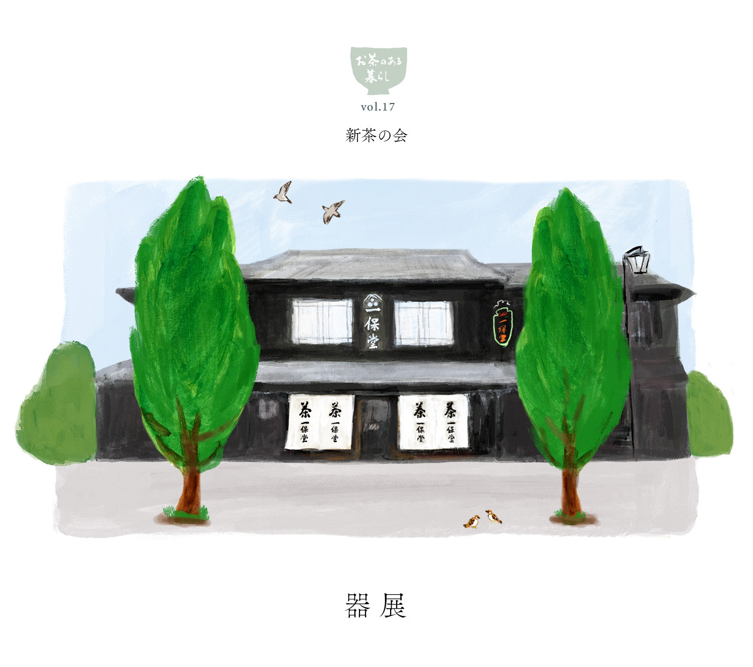 【京都本店】6/11・12  土楽 福森道歩さんの器展開催します。