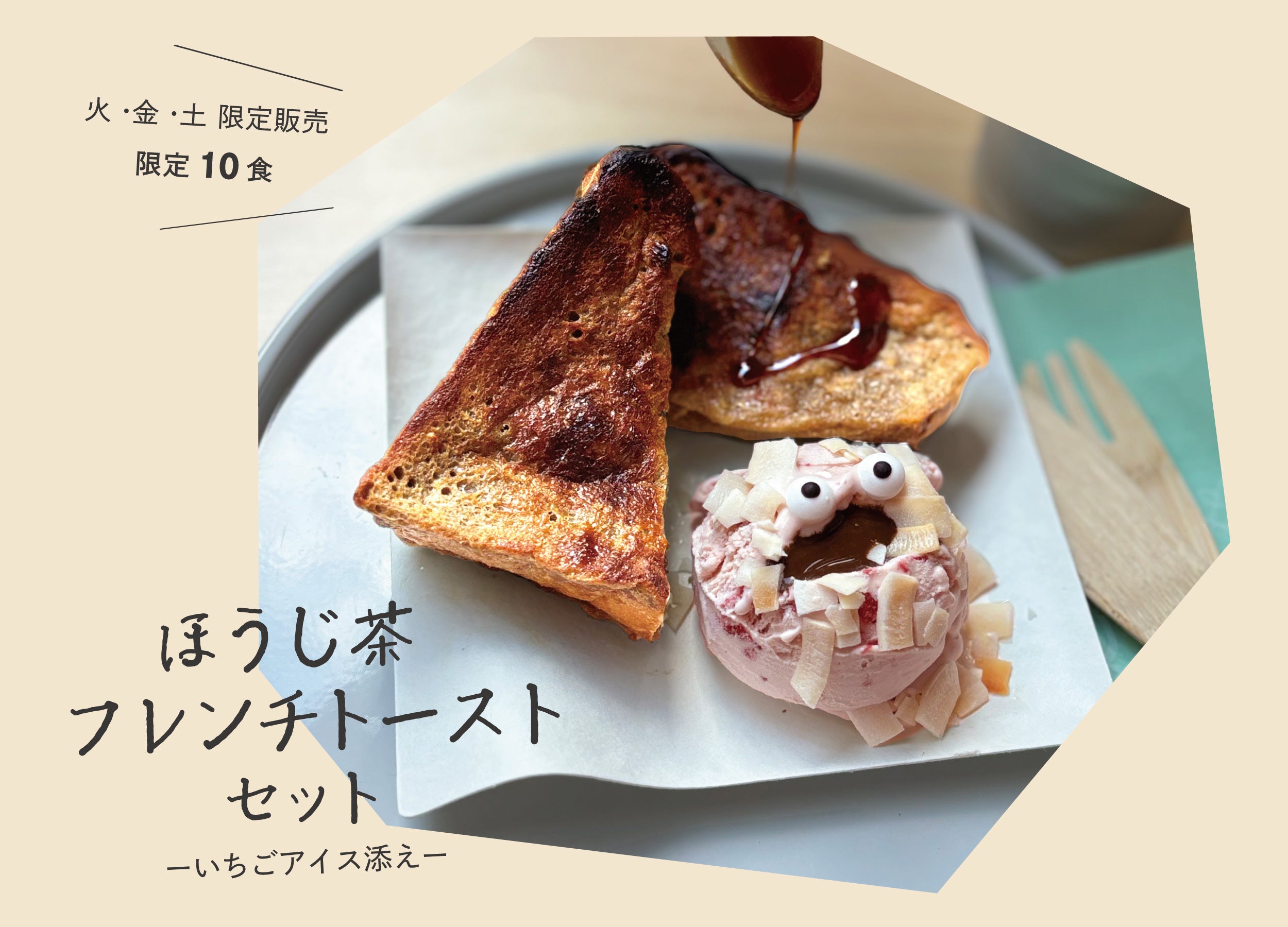 【店舗】ひやかしIPPODO TEA・新メニュー「ほうじ茶フレンチトースト」登場