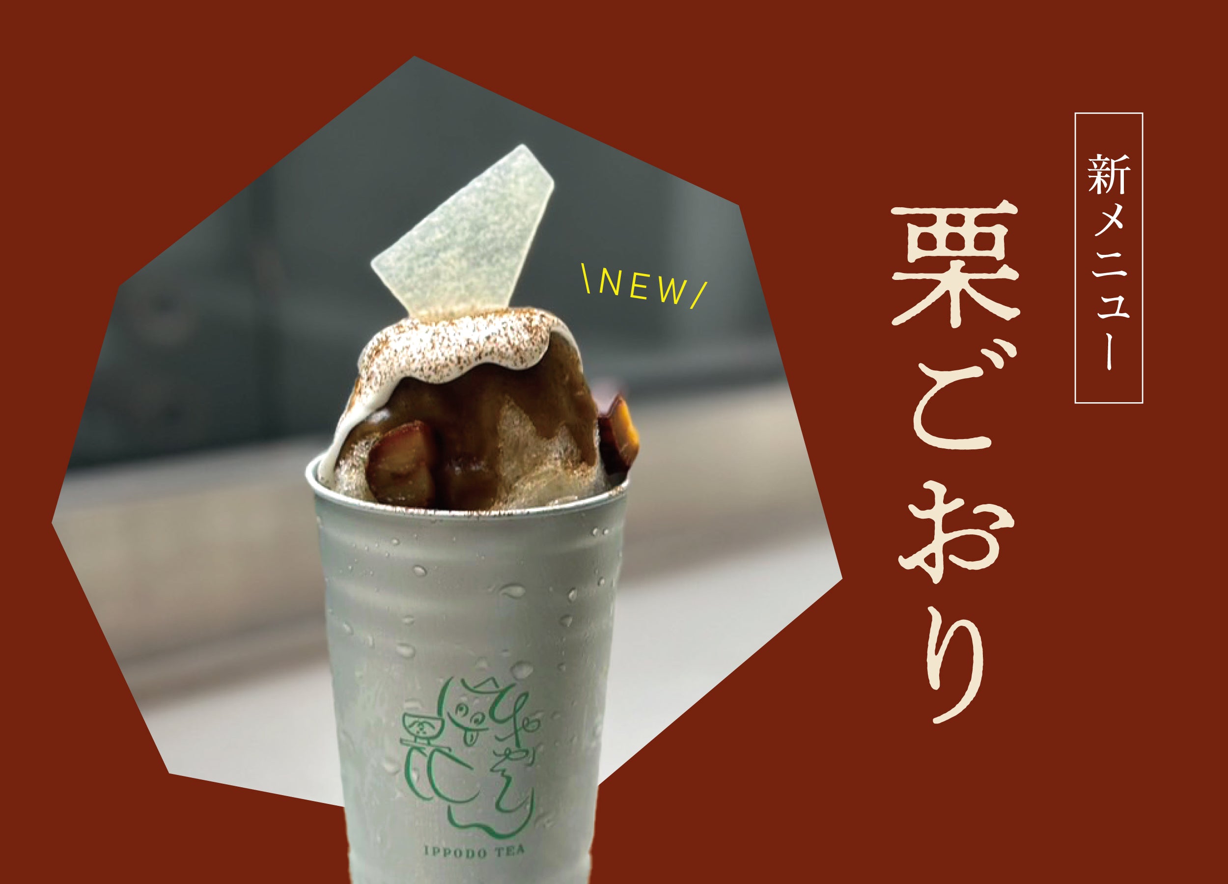 【店舗】ひやかしIPPODO TEA・新メニュー「栗ごおり」