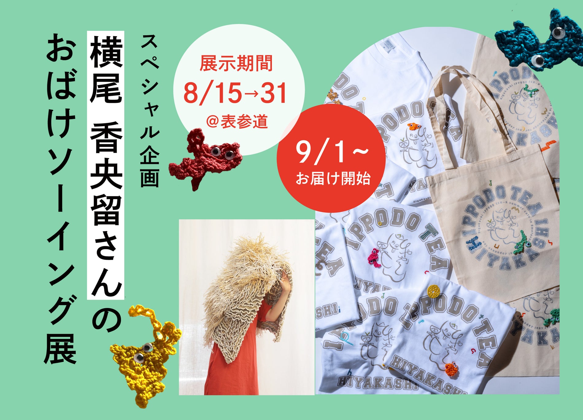 【イベント】8/15~31 横尾香央留さんの『おばけソーイング展』開催