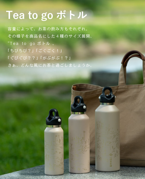 【5月25日発売】Tea to go ボトルL・ぐびぐび