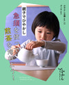 【ひやかしIPPODO TEA】9/14(土)ひやかし企画vol.12親子でひやかし「急須を使って煎茶を淹れよう」