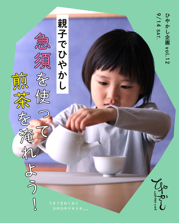 【ひやかしIPPODO TEA】9/14(土)ひやかし企画vol.12親子でひやかし「急須を使って煎茶を淹れよう」